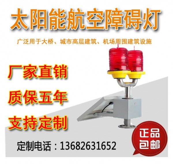 太阳能双头航空障碍灯